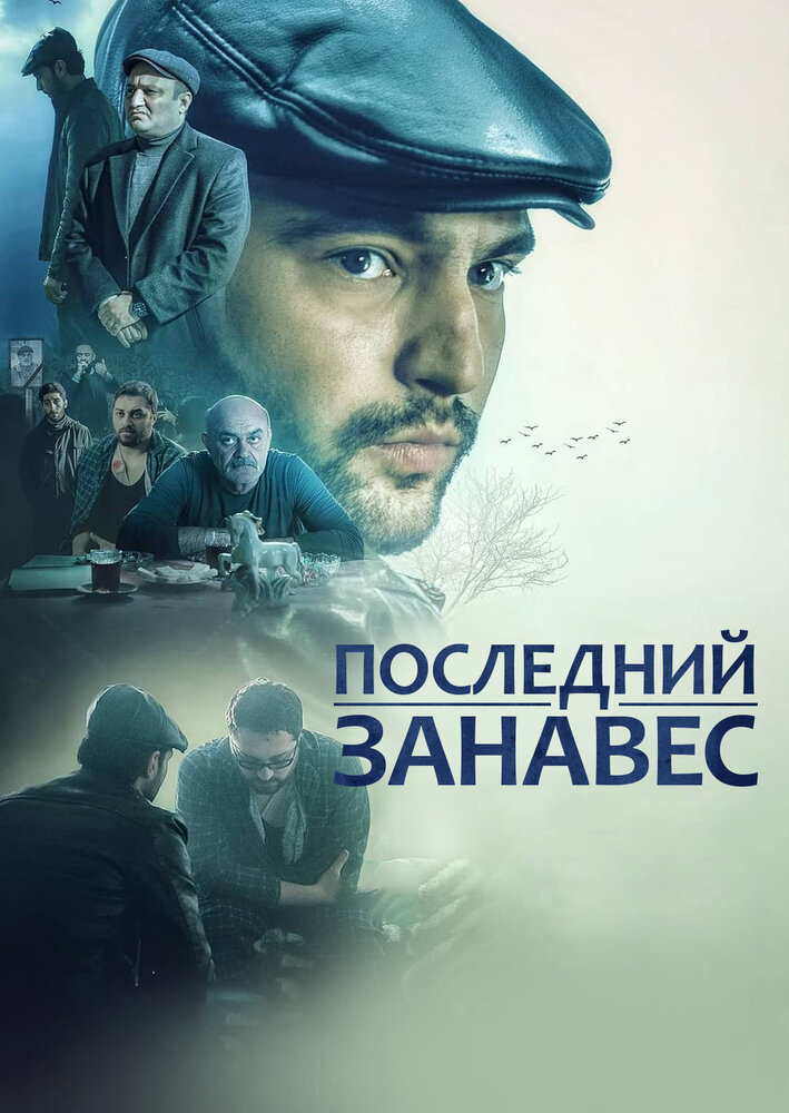 Последний занавес (2019) постер