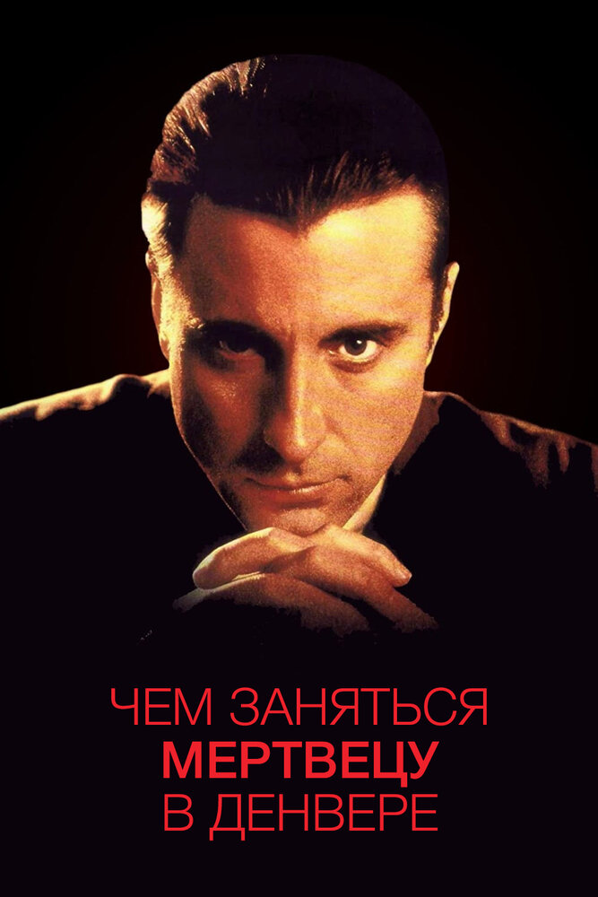 Чем заняться мертвецу в Денвере (1995) постер