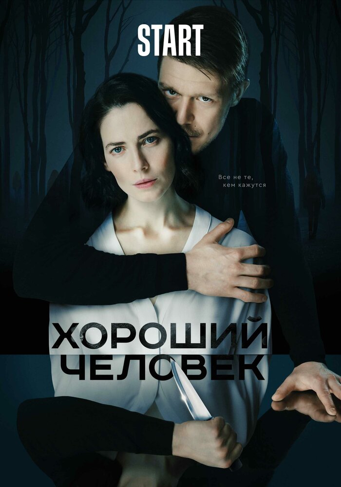 Хороший человек (2020) постер