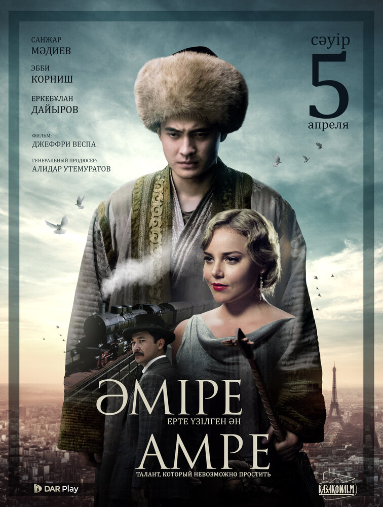 Амре (2018) постер