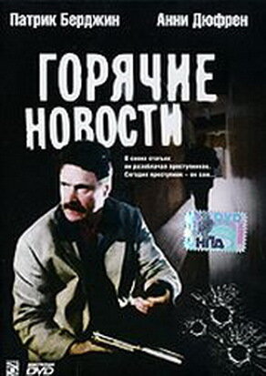 Горячие новости (2000) постер