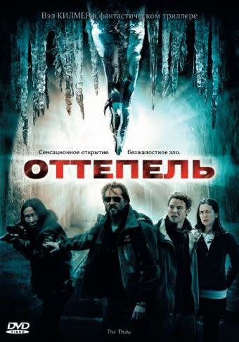 Оттепель (2009) постер