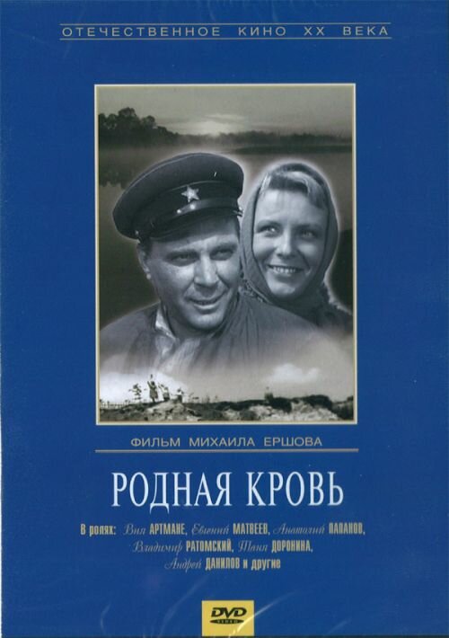 Родная кровь (1963) постер