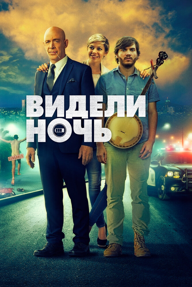 Видели ночь (2015) постер