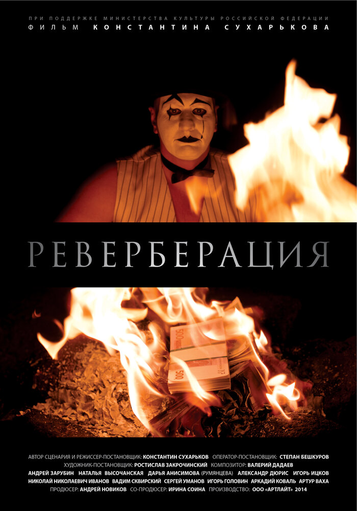 Реверберация (2015) постер