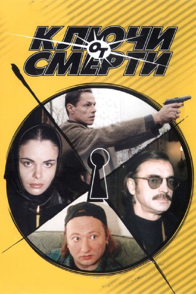 Ключи от смерти (2001) постер