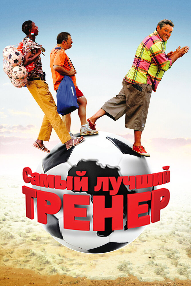 Самый лучший тренер (2009) постер