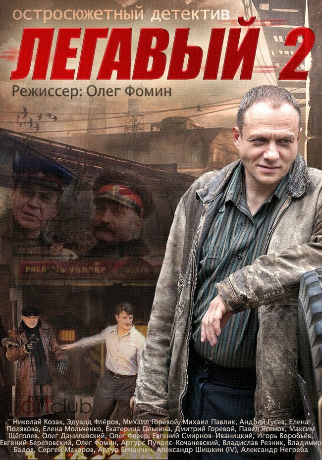 Легавый 2 (2014) постер