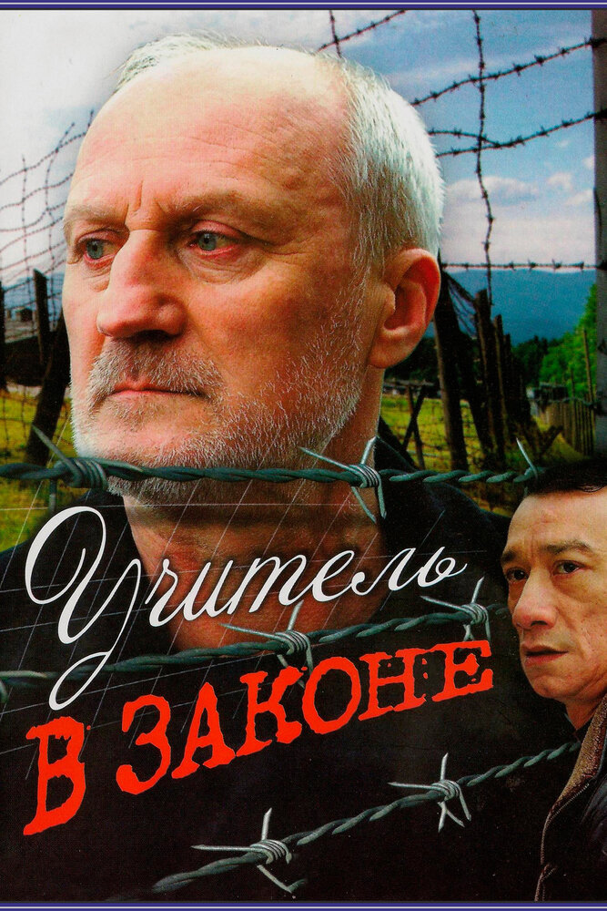 Учитель в законе (2007) постер