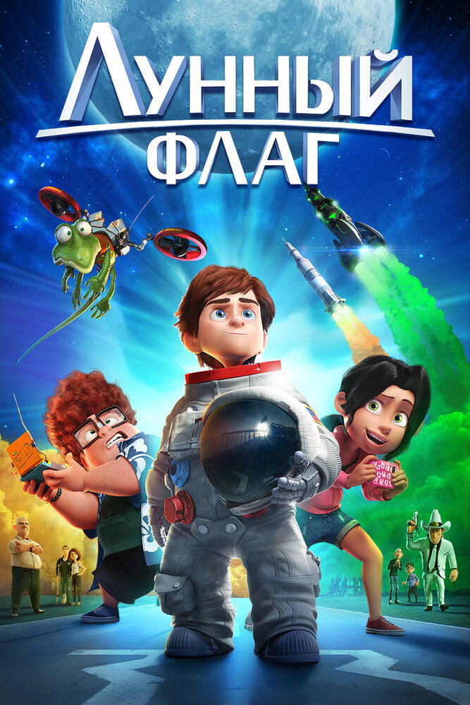 Лунный флаг (2015) постер