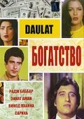 Богатство (1982) постер