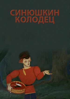 Синюшкин колодец (1973) постер