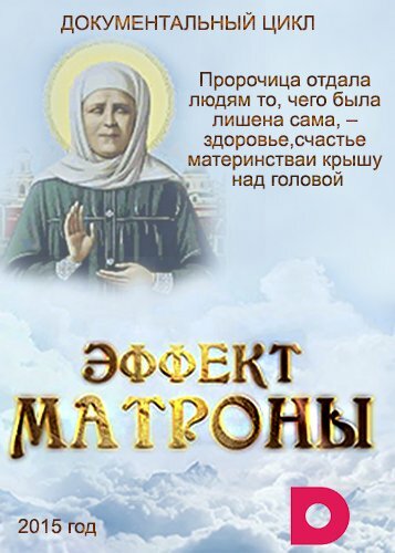 Эффект Матроны (2015) постер