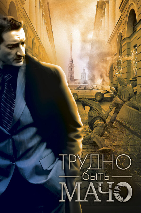 Трудно быть Мачо (2008) постер