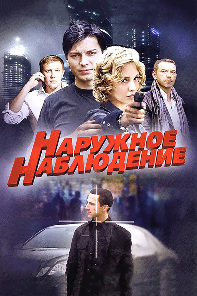 Наружное наблюдение (2012) постер