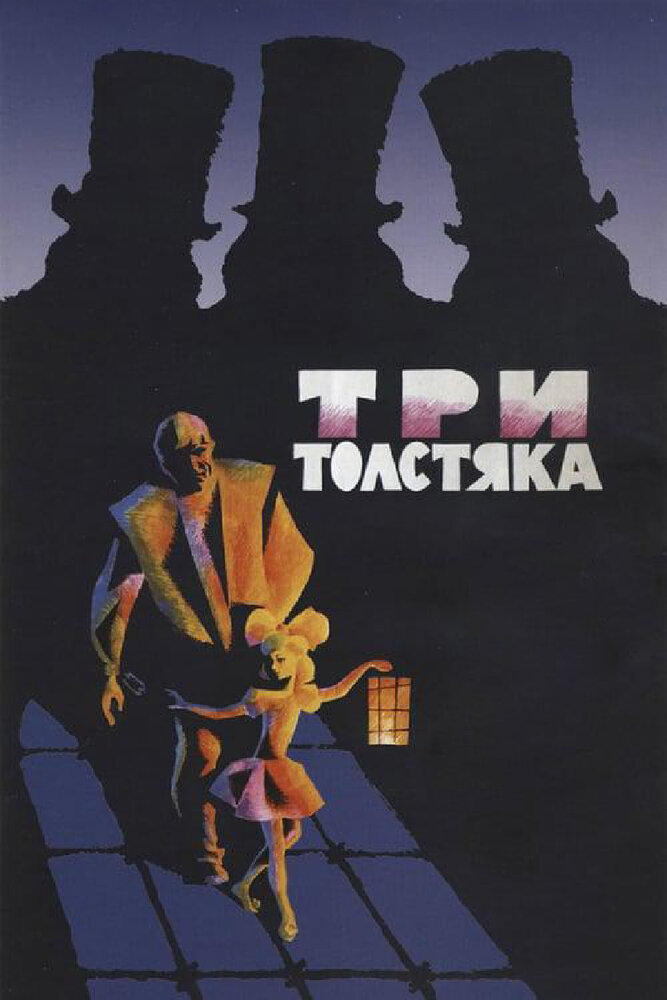 Три толстяка (1966) постер