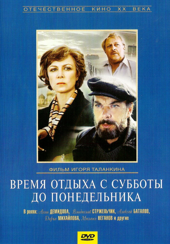 Время отдыха с субботы до понедельника (1984) постер