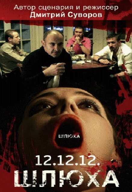 Шлюха (2012) постер