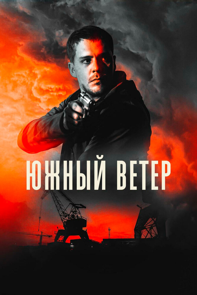 Южный ветер (2018) постер