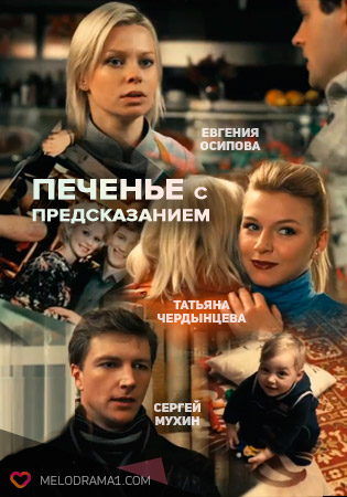 Печенье с предсказанием (2015) постер