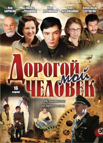 Дорогой мой человек (2011) постер