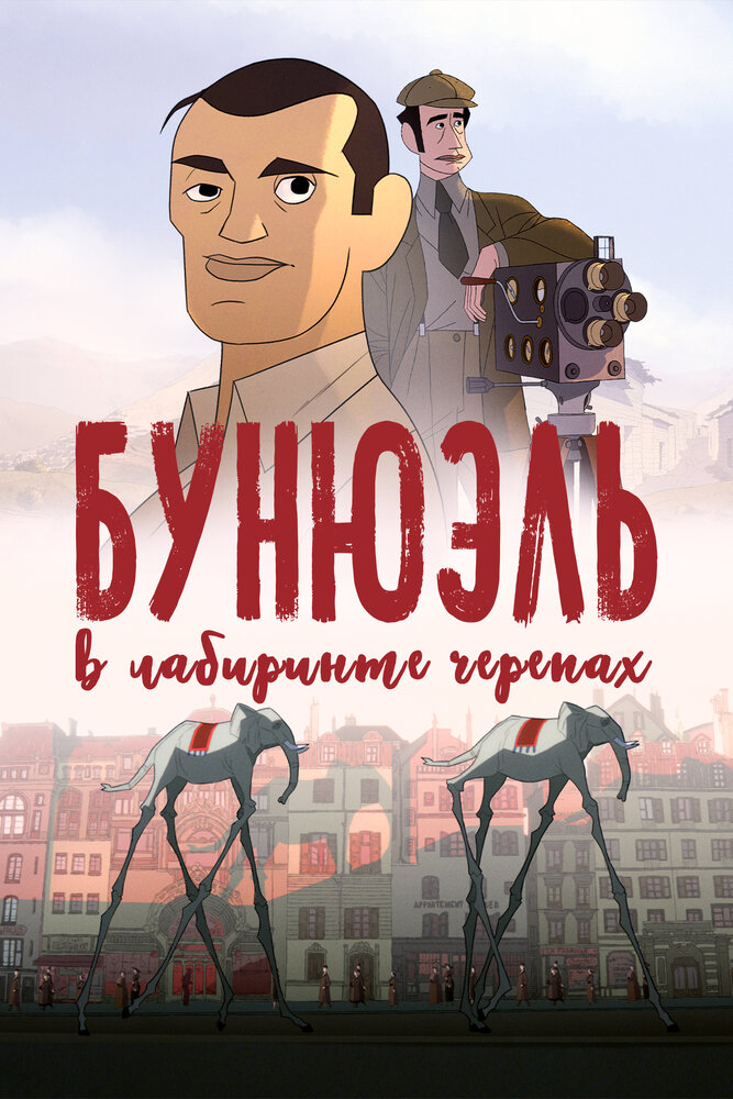 Бунюэль в лабиринте черепах (2018) постер