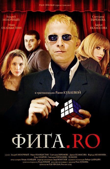 Фига.Rо (2009) постер