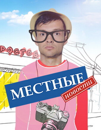 Местные новости (2012) постер