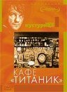 Кафе «Титаник» (1979) постер