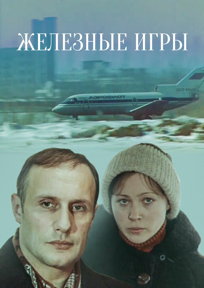 Железные игры (1979) постер