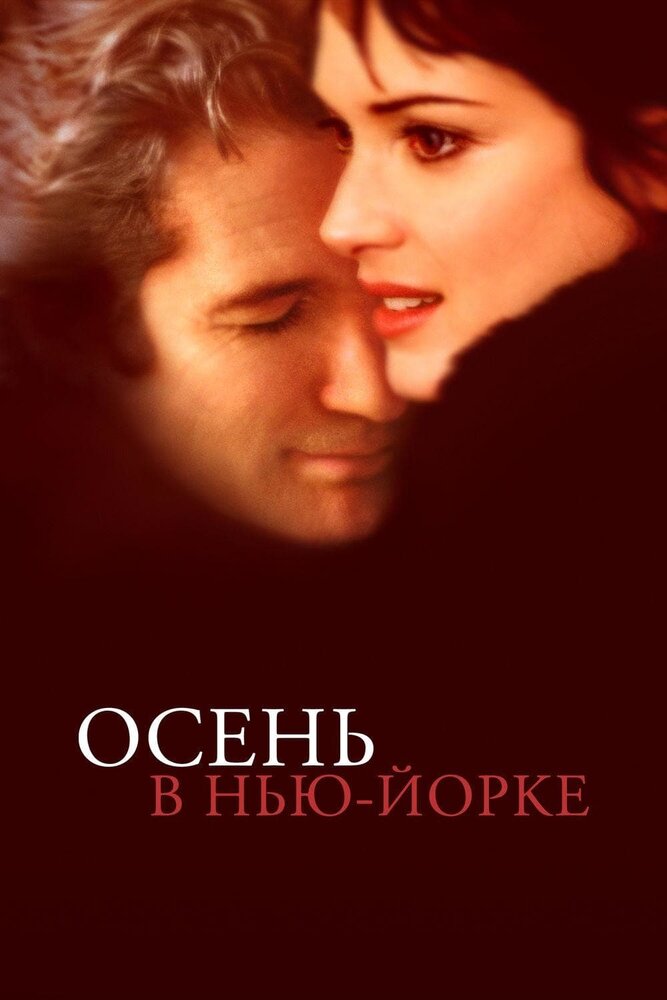 Осень в Нью-Йорке (2000) постер