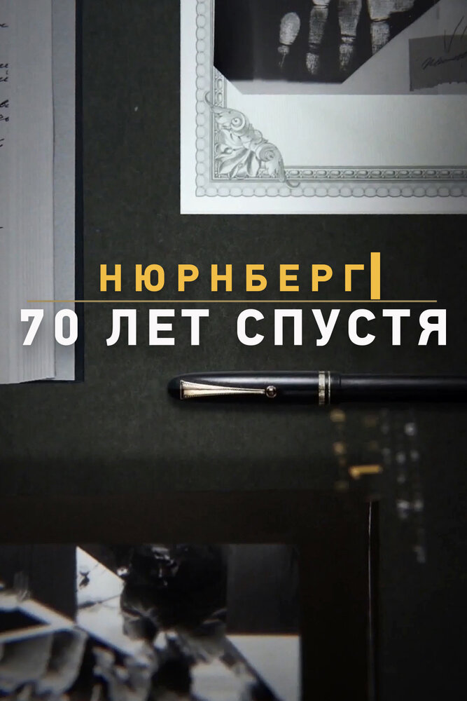 Нюрнберг. 70 лет спустя (2014) постер