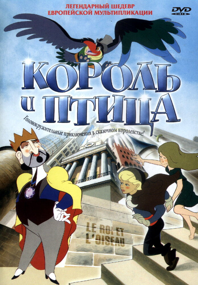 Король и птица (1980) постер