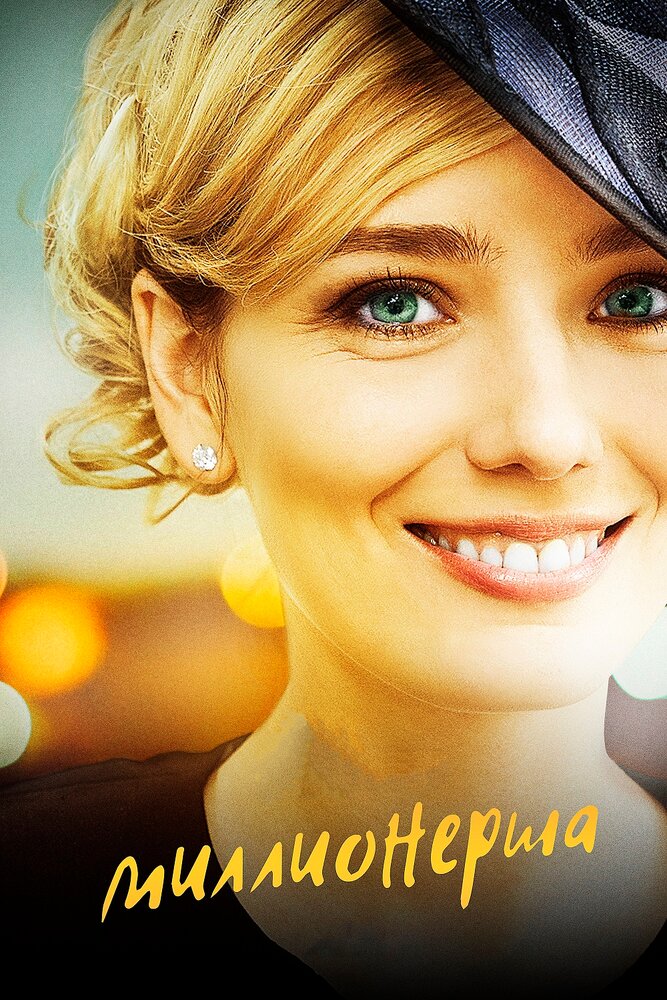 Миллионерша (2017) постер