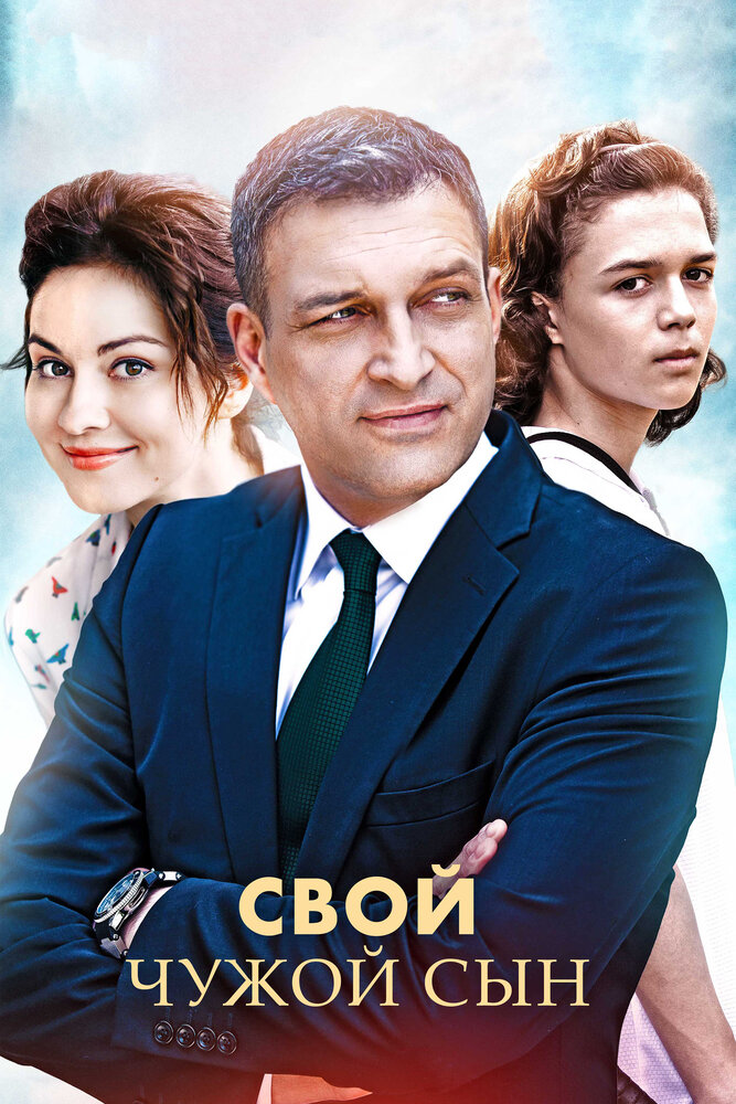 Свой чужой сын (2016) постер