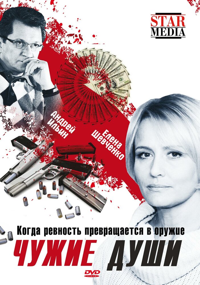 Чужие души (2009) постер