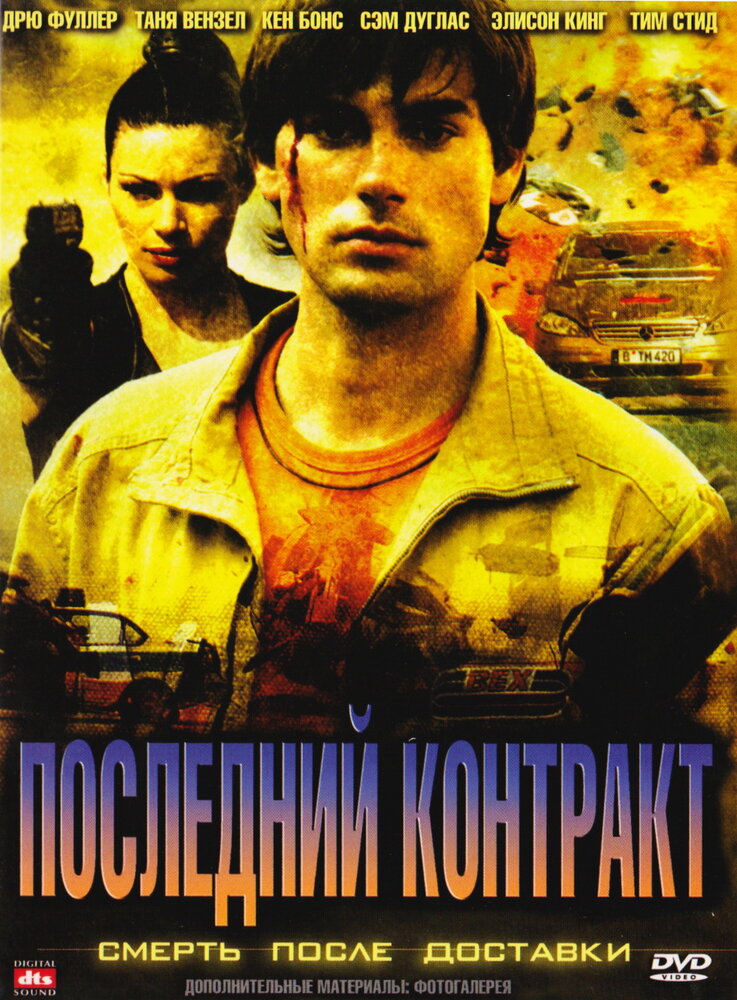 Последний контракт (2006) постер