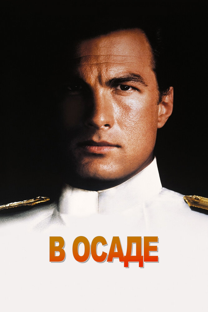 В осаде (1992) постер