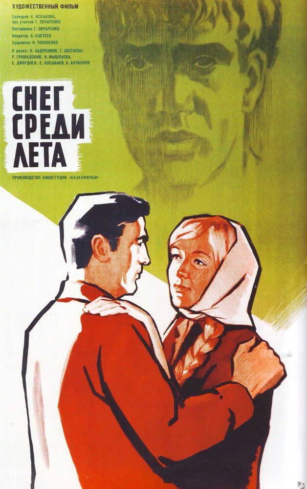 Снег среди лета (1967) постер