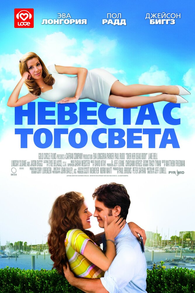 Невеста с того света (2007) постер