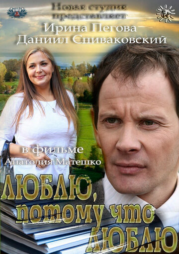 Люблю, потому что люблю (2012) постер