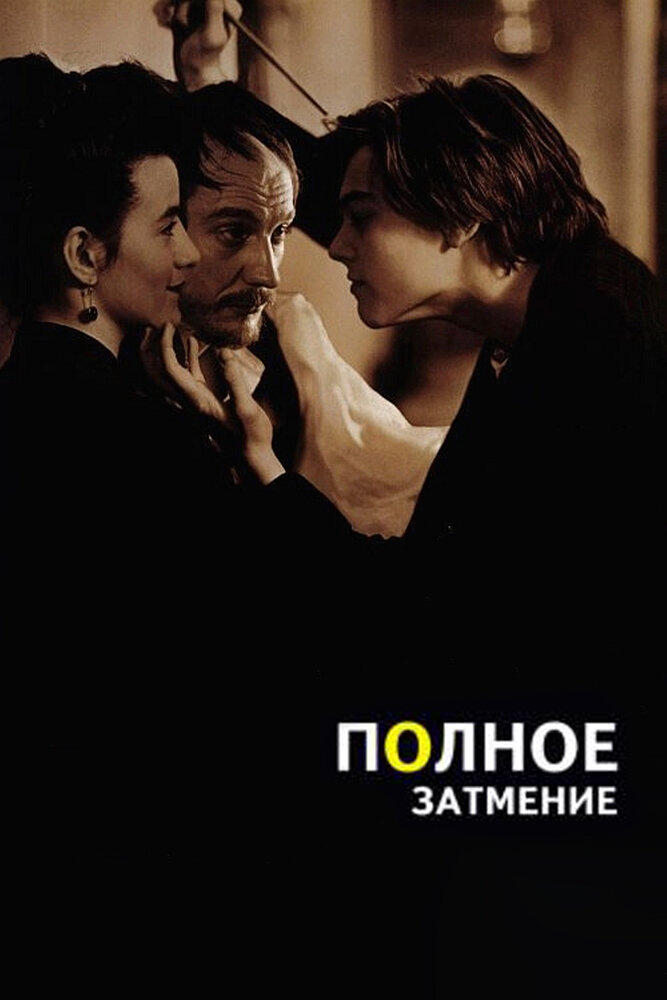 Полное затмение (1995) постер