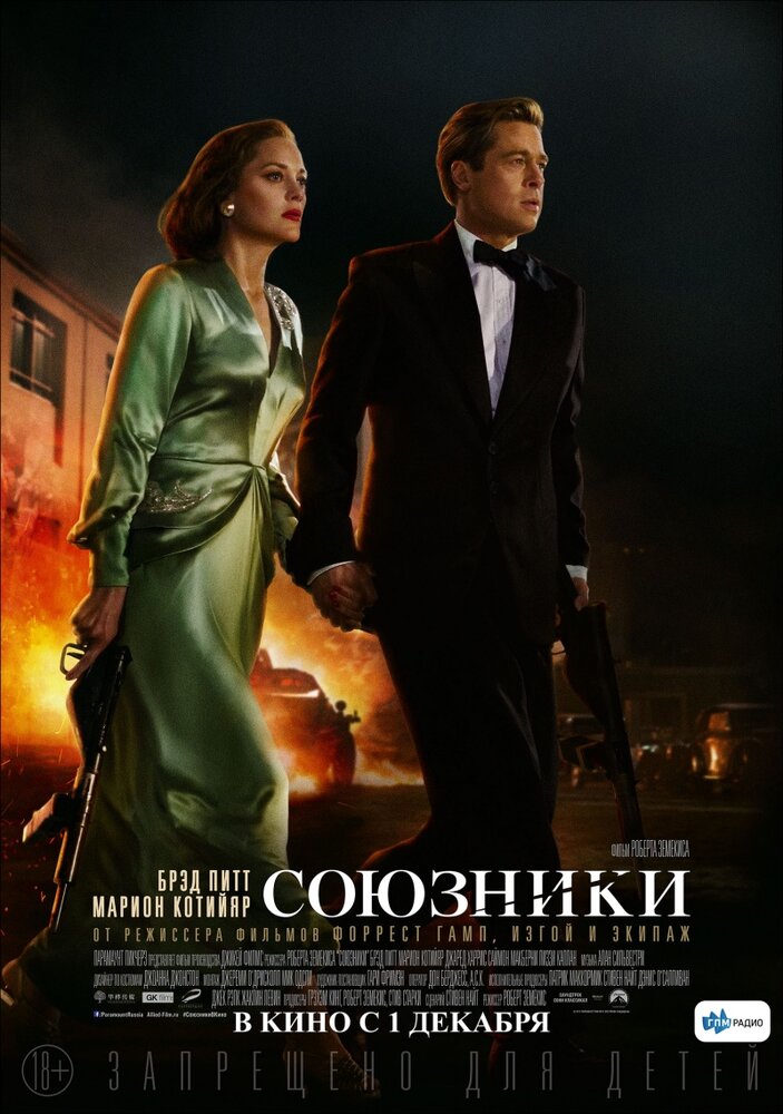 Союзники (2016) постер