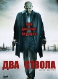 Два ствола (2005) постер