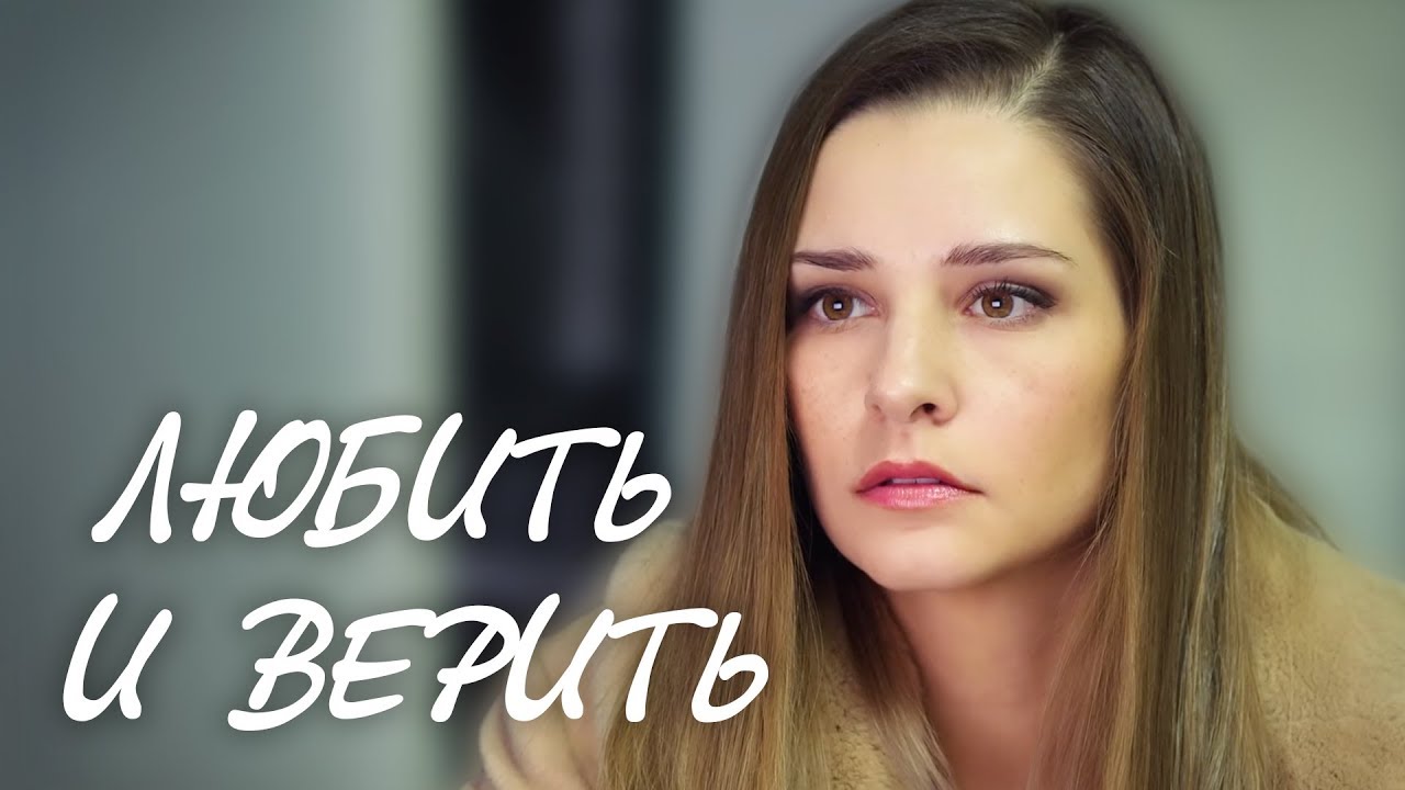 Любить и верить (2017) постер