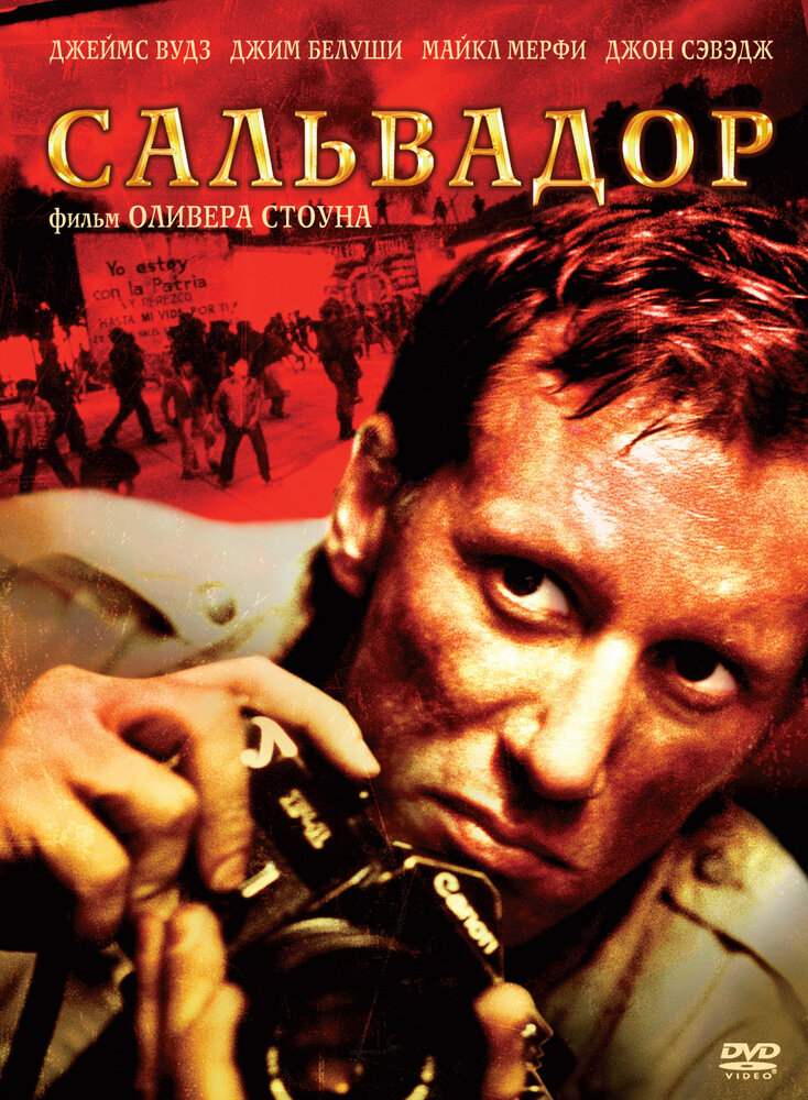 Сальвадор (1986) постер