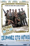 Loufa kai parallagi: Seirines sto Aigaio (2005) постер