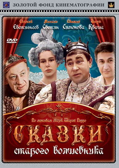 Сказки старого волшебника (1984) постер