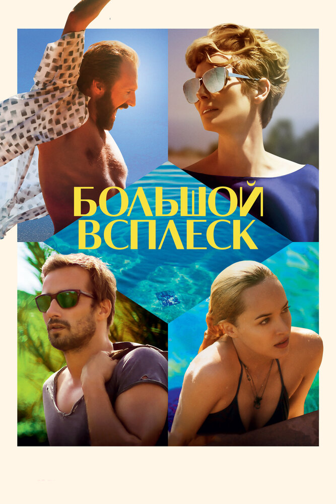 Большой всплеск (2015) постер