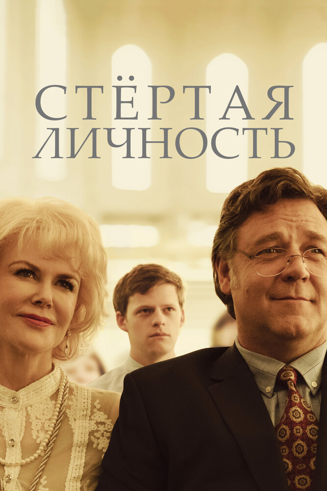 Стертая личность (2018) постер